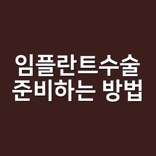 임플란트수술 준비하는 방법, 처음 상담부터 회복 관리까지 - 요약