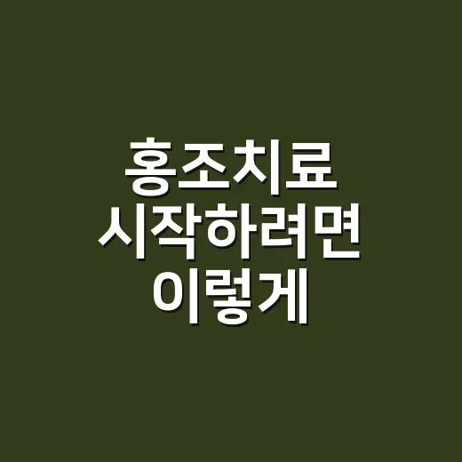 홍조치료 시작하려면 이렇게 확인하세요: 얼굴 빨개짐 줄이는 현실적인 방법 - 요약