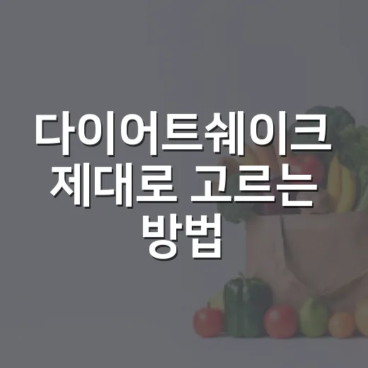 다이어트쉐이크 제대로 고르는 방법, 식사 대용으로 먹기 전 체크할 것들 - 요약