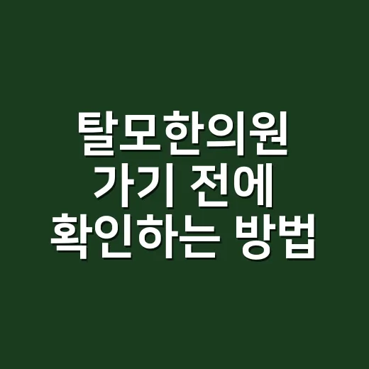 탈모한의원 가기 전에 확인하는 방법 - 요약