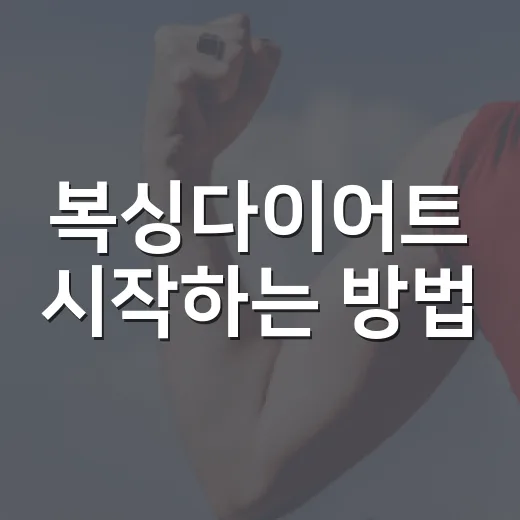 복싱다이어트 시작하는 방법, 초보자가 4주 동안 무리 없이 적응하려면 이렇게 - 요약