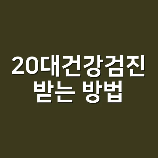 20대건강검진 받는 방법, 처음이라면 이렇게 준비하면 편해요 - 요약