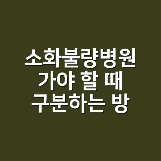 소화불량병원 가야 할 때 구분하는 방법 - 요약