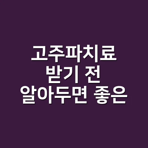 고주파치료 받기 전 알아두면 좋은 선택 방법 - 요약
