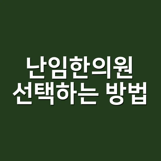 난임한의원 선택하는 방법, 처음 상담 전에 챙기면 좋은 것들 - 요약