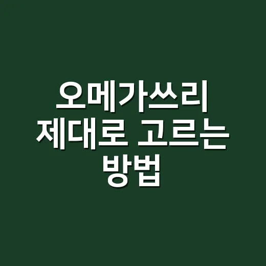 오메가쓰리 제대로 고르는 방법, 초보자는 이렇게 보면 편해요 - 요약