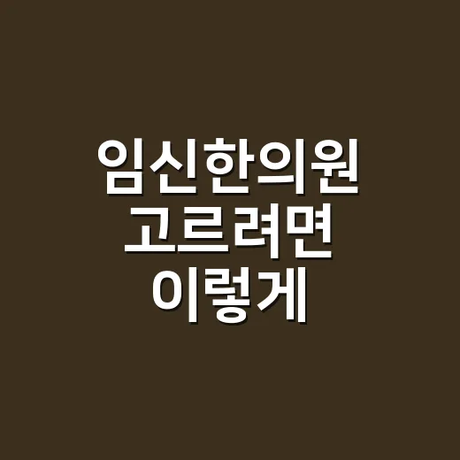 임신한의원 고르려면 이렇게 확인하세요 - 요약