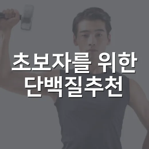 초보자를 위한 단백질추천, 내 생활패턴에 맞게 고르는 방법 - 요약