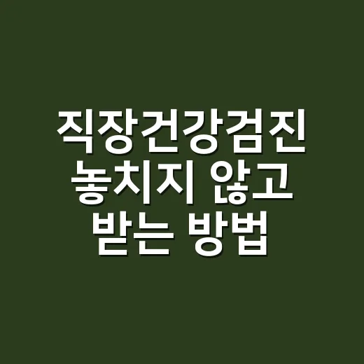 직장건강검진 놓치지 않고 받는 방법, 대상자 확인부터 준비물까지 - 요약