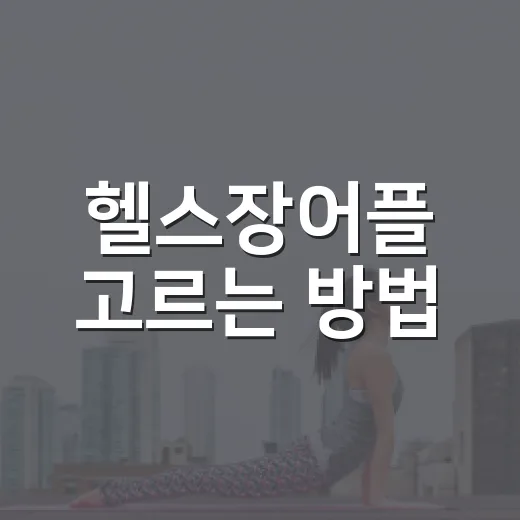 헬스장어플 고르는 방법, 초보자도 오래 쓰려면 이렇게 - 요약