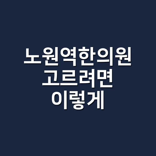 노원역한의원 고르려면 이렇게 확인하세요 - 요약
