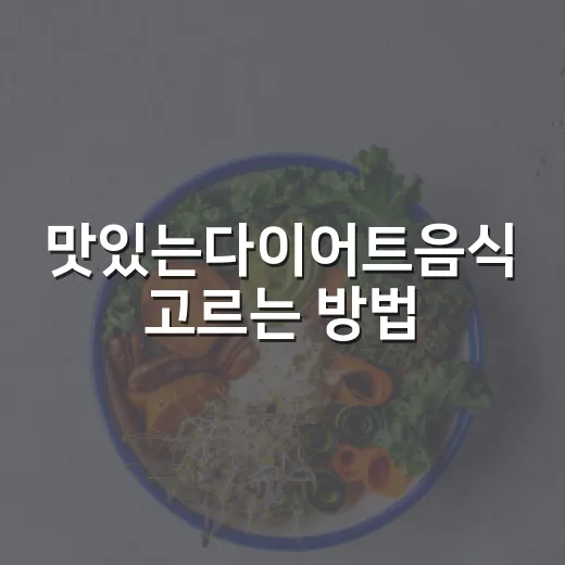 맛있는다이어트음식 고르는 방법, 포만감은 살리고 칼로리는 낮추려면 이렇게 - 요약