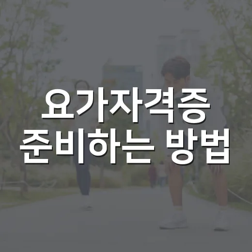 요가자격증 준비하는 방법, 처음 시작할 때 확인할 것들 - 요약