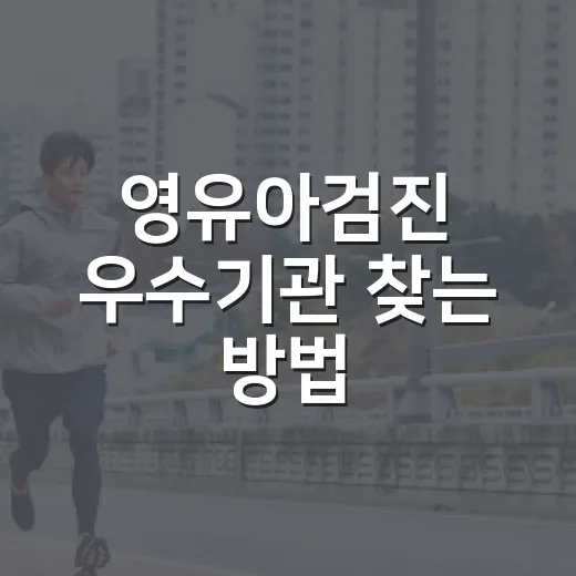영유아검진 우수기관 찾는 방법, 예약 전 확인할 것들 - 요약