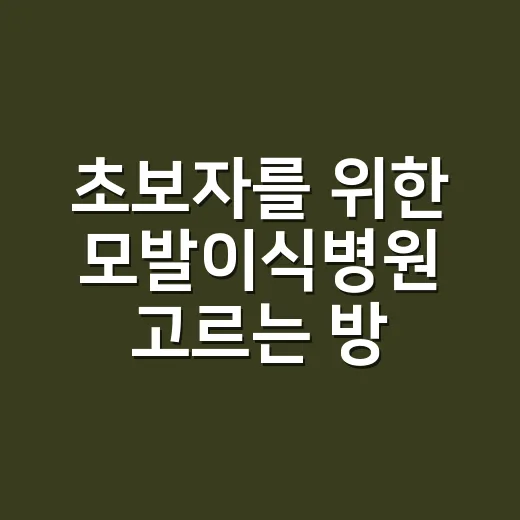 초보자를 위한 모발이식병원 고르는 방법, 상담 전에 꼭 볼 체크포인트 - 요약