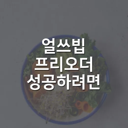 얼쓰빕 프리오더 성공하려면 이렇게 준비하면 편해요 - 요약