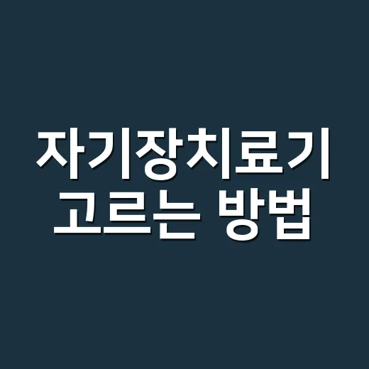 자기장치료기 고르는 방법, 집에서 쓰기 전 확인할 것들 - 요약