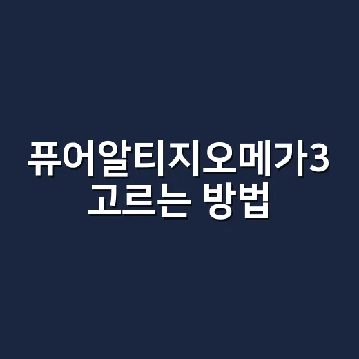 퓨어알티지오메가3 고르는 방법, 처음이라면 이렇게 확인하세요 - 요약