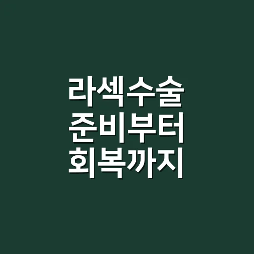 라섹수술 준비부터 회복까지 초보자가 알아두면 좋은 방법 - 요약