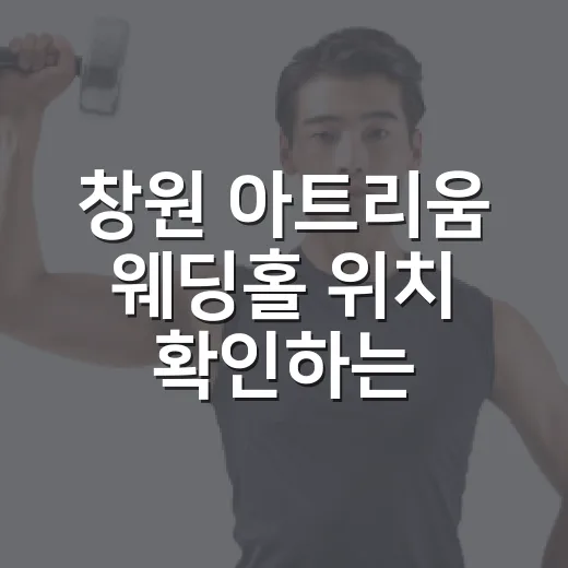 창원 아트리움 웨딩홀 위치 확인하는 방법, 팔용동 찾아갈 때 이렇게 보면 편해요 - 요약