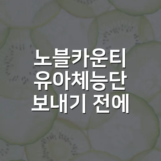 노블카운티 유아체능단 보내기 전에 확인하는 방법 - 요약