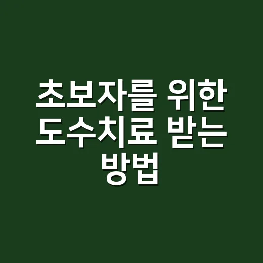 초보자를 위한 도수치료 받는 방법, 병원 가기 전 꼭 확인할 것들 - 요약