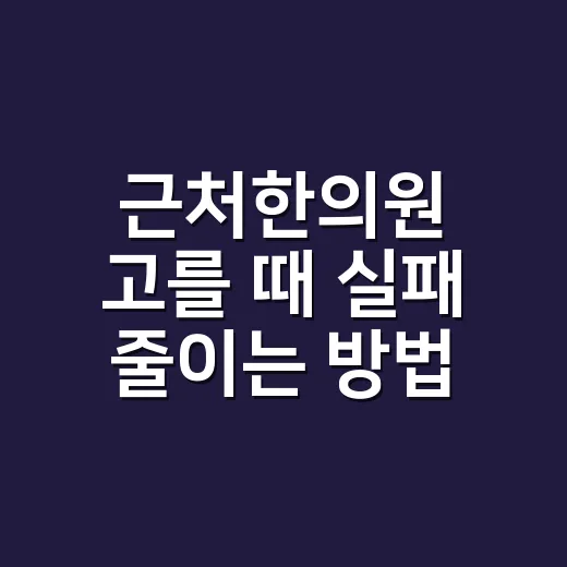 근처한의원 고를 때 실패 줄이는 방법, 처음 가는 사람도 이렇게 보면 편해요 - 요약
