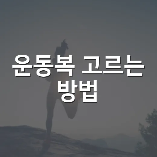 운동복 고르는 방법, 초보자도 실패 줄이려면 이렇게 - 요약