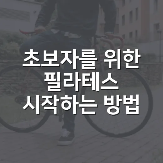 초보자를 위한 필라테스 시작하는 방법, 첫 수업 전에 알면 좋은 것들 - 요약