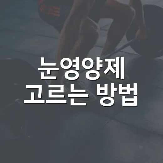 눈영양제 고르는 방법, 루테인만 보고 사지 않으려면 이렇게 - 요약
