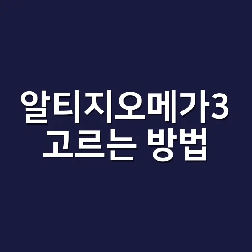 알티지오메가3 고르는 방법, 초보자가 먼저 확인할 것들 - 요약