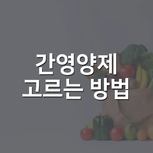 간영양제 고르는 방법, 성분보다 먼저 봐야 할 것들 - 요약
