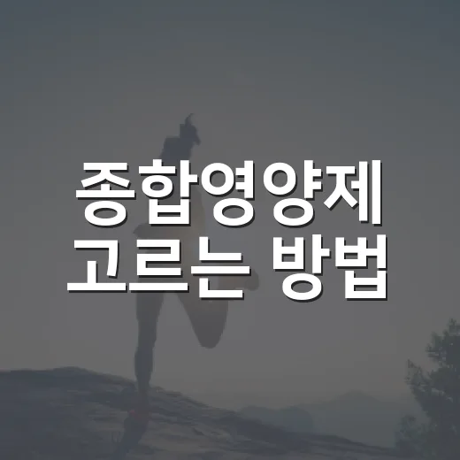 종합영양제 고르는 방법, 초보자가 라벨에서 먼저 봐야 할 것 - 요약