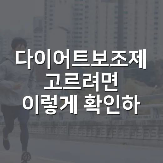 다이어트보조제 고르려면 이렇게 확인하세요 - 요약