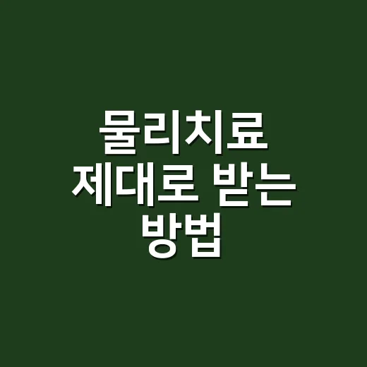 물리치료 제대로 받는 방법, 처음 가기 전 알아두면 좋은 것들 - 요약