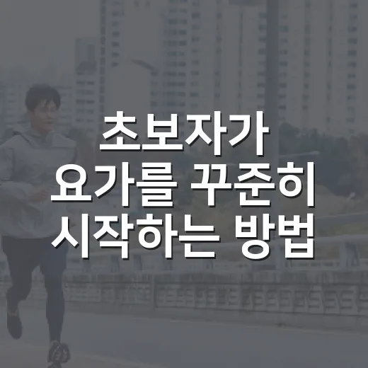 초보자가 요가를 꾸준히 시작하는 방법 - 요약