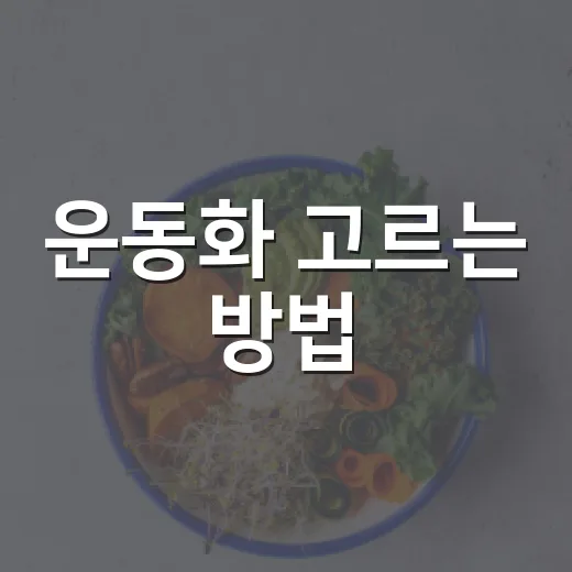 운동화 고르는 방법, 발 편한 한 켤레 찾으려면 이렇게 - 요약