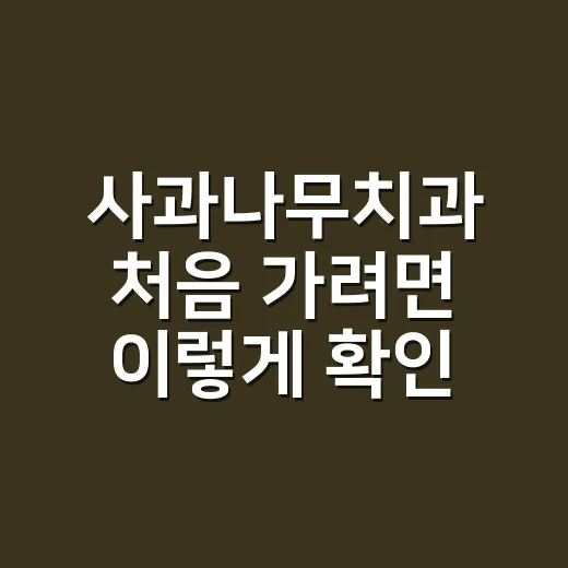 사과나무치과 처음 가려면 이렇게 확인하면 편해요 - 요약