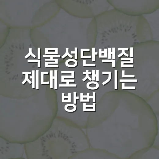 식물성단백질 제대로 챙기는 방법, 초보자는 이렇게 시작하면 편해요 - 요약