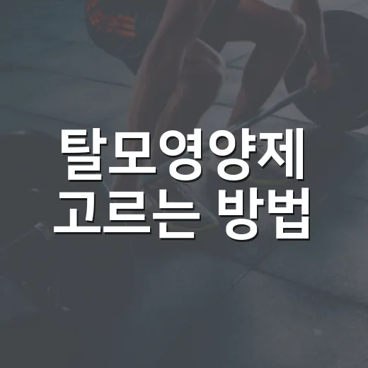 탈모영양제 고르는 방법, 성분표에서 먼저 봐야 할 것들 - 요약