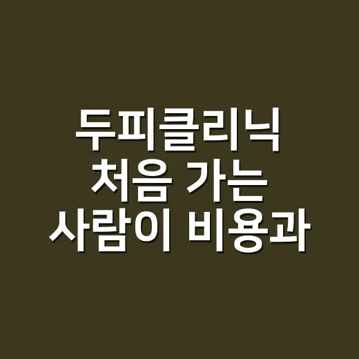 두피클리닉 처음 가는 사람이 비용과 효과를 확인하는 방법 - 요약