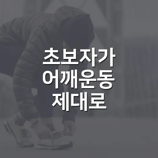 초보자가 어깨운동 제대로 시작하는 방법 - 요약