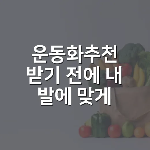 운동화추천 받기 전에 내 발에 맞게 고르는 방법 - 요약