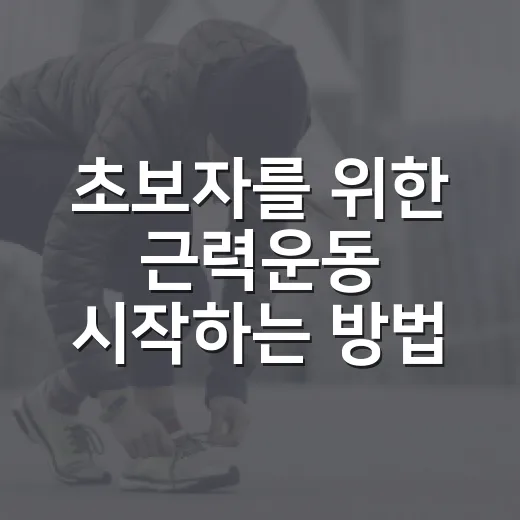 초보자를 위한 근력운동 시작하는 방법, 일주일 루틴은 이렇게 잡으면 편해요 - 요약