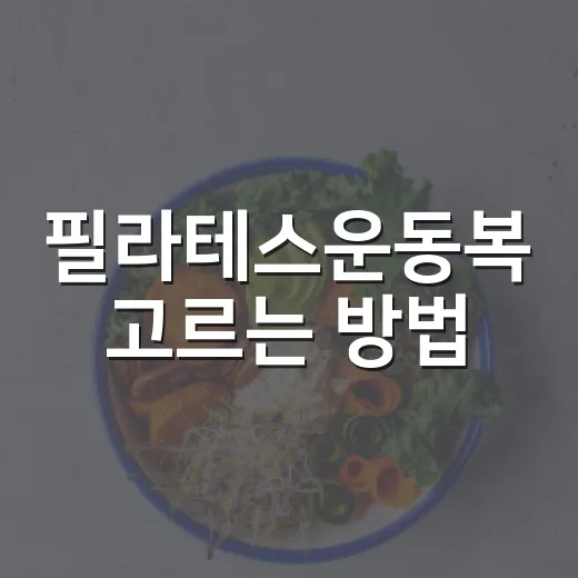 필라테스운동복 고르는 방법, 처음 시작할 때 이렇게 입으면 편해요 - 요약
