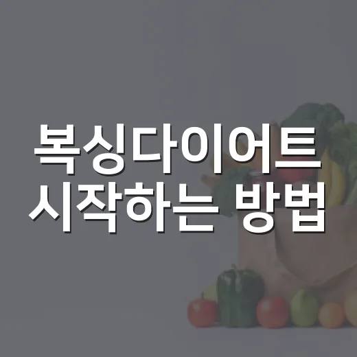 복싱다이어트 시작하는 방법, 초보자는 이렇게 하면 덜 지칩니다 - 요약