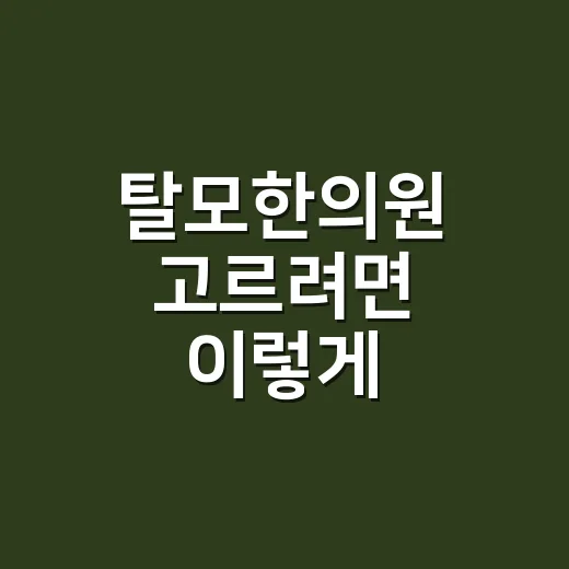탈모한의원 고르려면 이렇게 확인하세요 - 요약