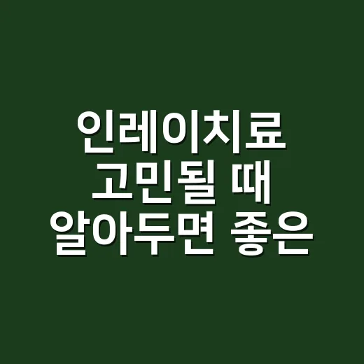인레이치료 고민될 때 알아두면 좋은 선택 방법 - 요약