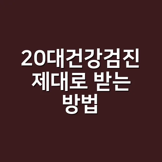 20대건강검진 제대로 받는 방법, 무료 대상부터 준비물까지 - 요약