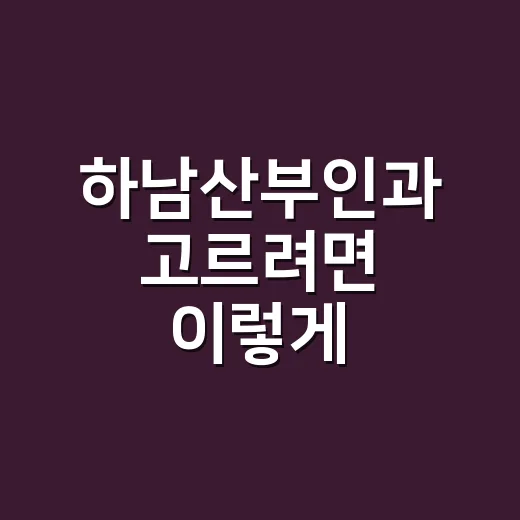 하남산부인과 고르려면 이렇게 확인하세요 - 요약
